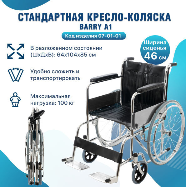 Кресло-коляска инвалидная складная A1 (цельнолитые колеса, 46 см) с ...
