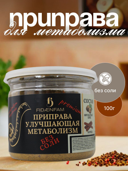Приправа улучшающая Метаболизм (Премиум Маринады Специи, для Похудения ...