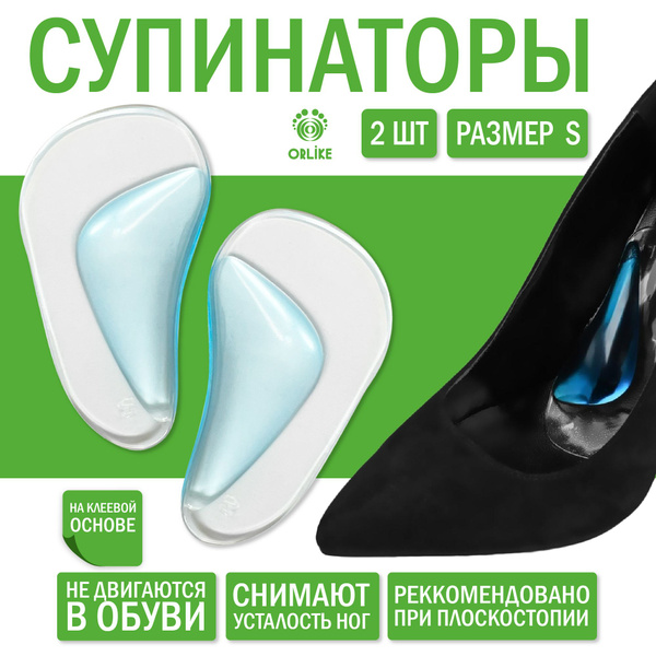 Супинаторы гелевые в туфли, в кроссовки, размер L - купить с доставкой ...