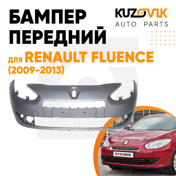 Вопросы и ответы о Бампер передний для Рено Флюенс Renault Fluence ...