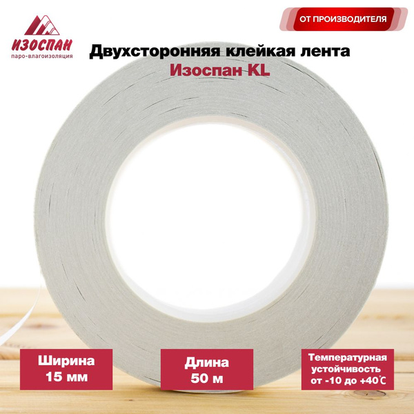 Клейкая лента Изоспан KL 15 мм 50 м, 1 шт - купить с доставкой по ...