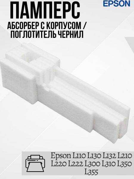 1627961 Абсорбер / поглотитель чернил / памперс Epson (1577649) L110 ...