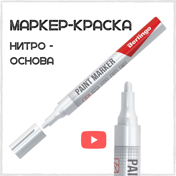 Маркер - краска Berlingo "Uniline PA400" белый, линия 2-4 мм, нитро ...