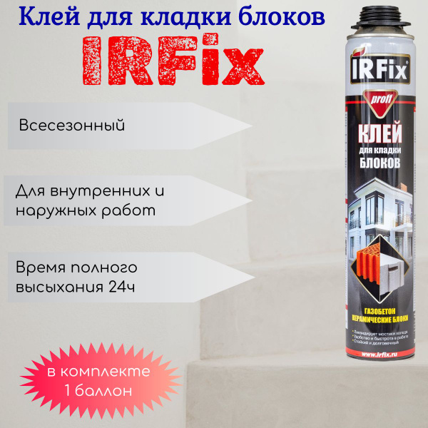 Профессиональная монтажная пена IRFix Proff для блоков Всесезонная ...