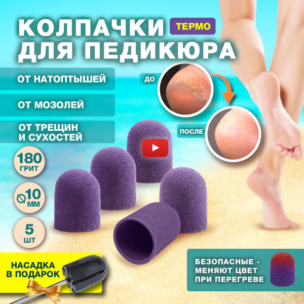 Вопросы и ответы о Колпачки для педикюра, песочные абразивные фрезы ...