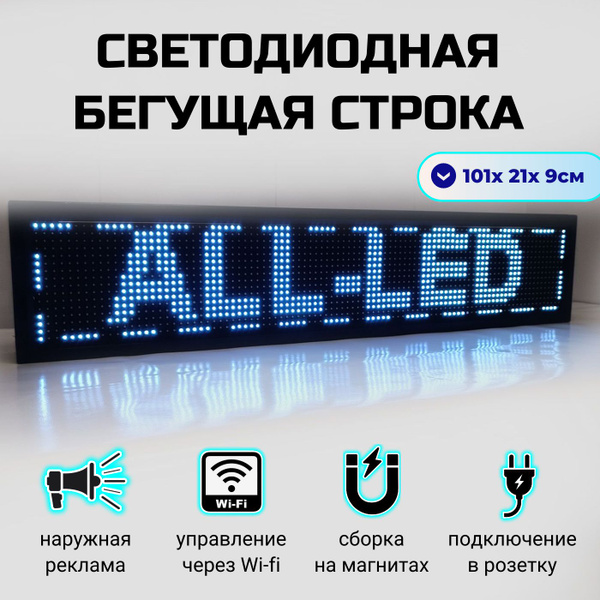 Бегущая строка уличная белая 101 x 21 см - купить с доставкой по ...