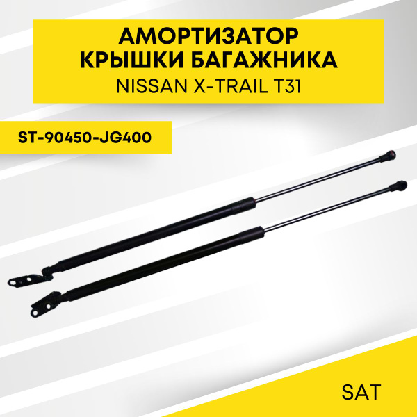 Амортизатор крышки багажника Nissan X-Trail 07-15 (Справа)