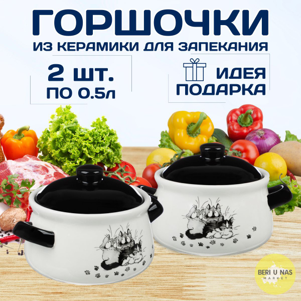 2 Керамических горшочка для запекания Озорные коты - купить с доставкой ...