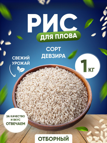 Рис девзира для плова Узбекский 1000гр - купить с доставкой по выгодным ...