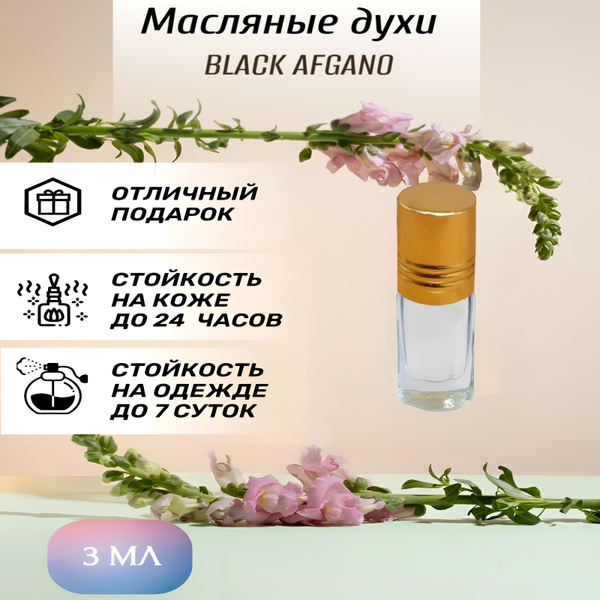 Масляные духи Black Afgano / Блэк афгано / Чёрный афганец мужские ...