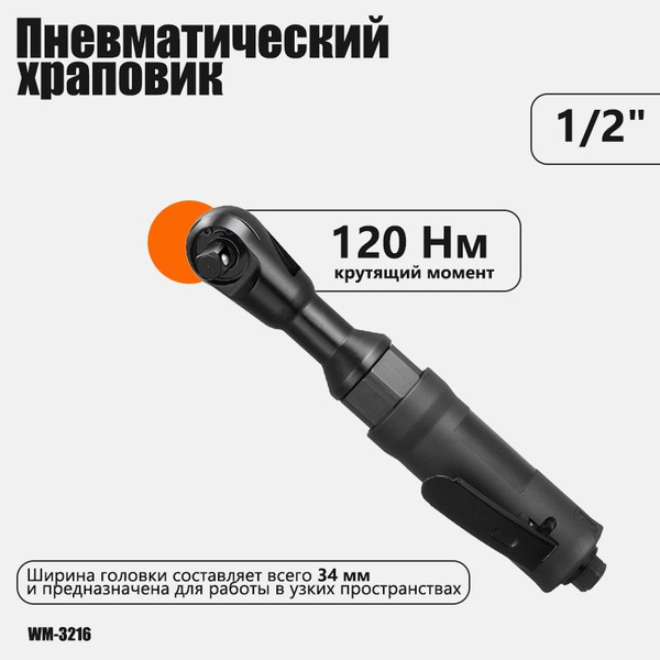 Пневматическая трещотка 1/2" 120Нм - купить с доставкой по выгодным ...