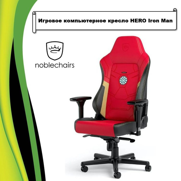 Игровое компьютерное кресло Noblechairs HERO - купить по выгодным ценам ...