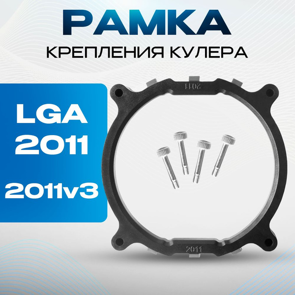 Рамка крепления кулера LGA2011/2011v3 (x79/x99) - купить кулер по ...