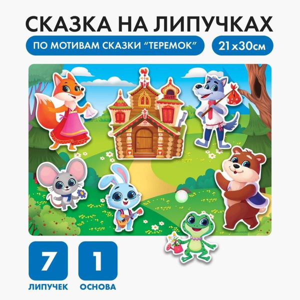 Настольный театр Весёлые липучки - Теремок, 1 шт. - купить с доставкой ...