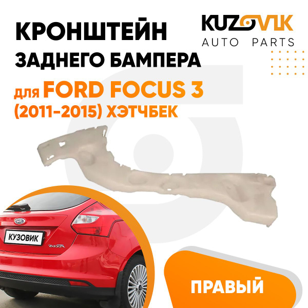 Кронштейн крепление заднего бампера правый для Форд Фокус Ford Focus 3 ...