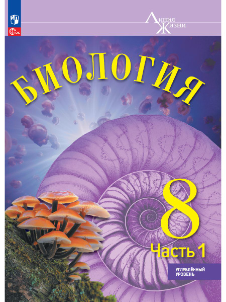 Биология. 8 класс. Углублённый уровень. В 2 ч. Часть 1. Учебник ...