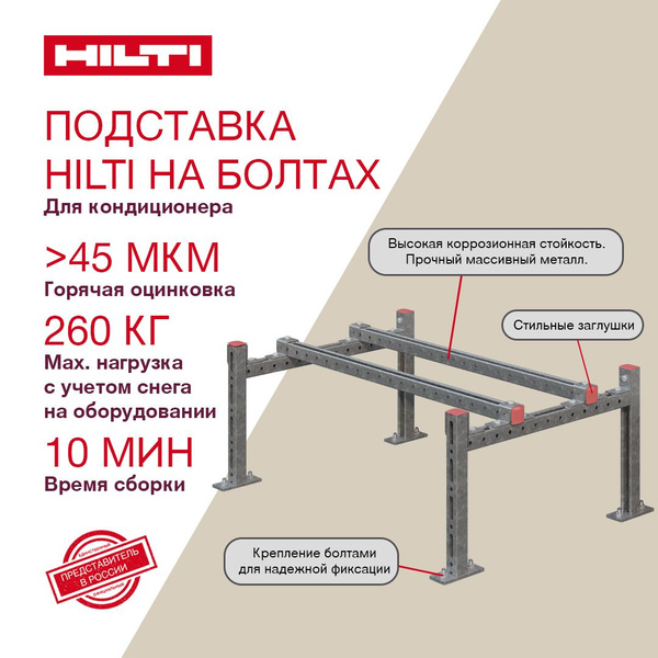 Подставка под кондиционер HILTI, на болтах. Кронштейн для кондиционера ...