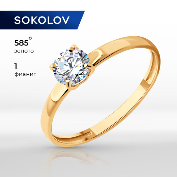 Золотое кольцо женское 585 пробы с камнем фианитом, золото SOKOLOV ...