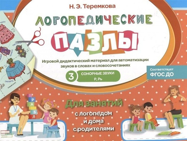 Логопедические пазлы / Теремкова Н. Э. - купить с доставкой по выгодным ...