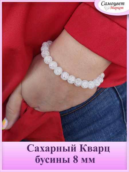 Женский Браслет на руку, бусины 8мм , Сахарный кварц : белый купить на ...