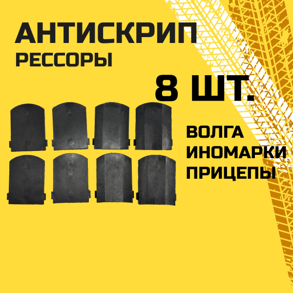 Прокладка рессоры Волга на все модели ГАЗ-2410, 3102, 31029, 3110 ...