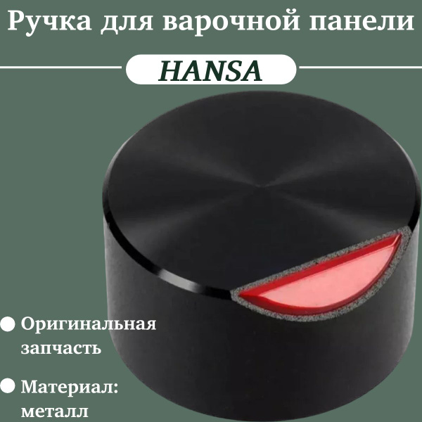 Ручка для газовой варочной панели Hansa - купить с доставкой по ...