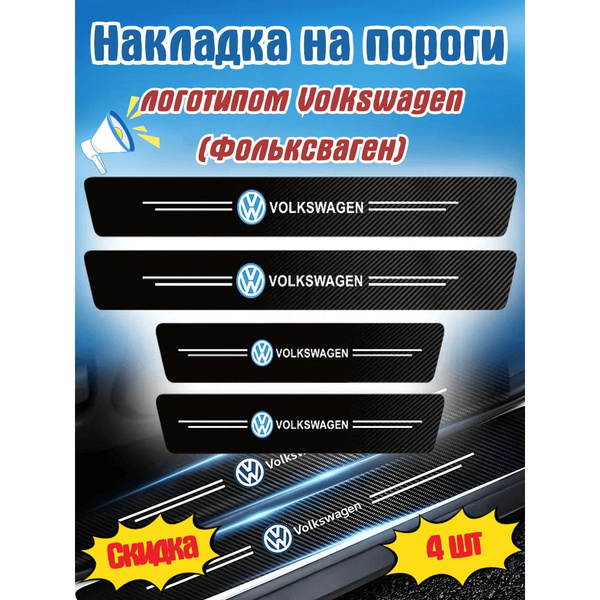 накладка на пороги с логотипом Volkswagen(Фольксваген),600MM * 70MM 2 ...