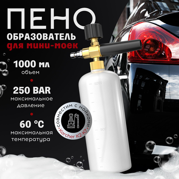 Пенообразователь для мойки керхер / Пеногенератор ручной - купить в ...