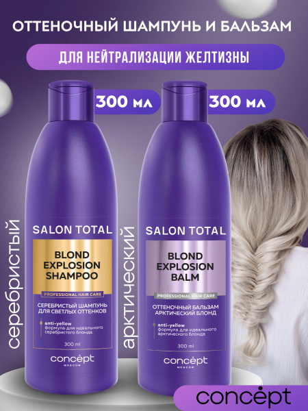 CONCEPT Набор шампунь Серебристый и бальзам нейтрализатор желтизны ...