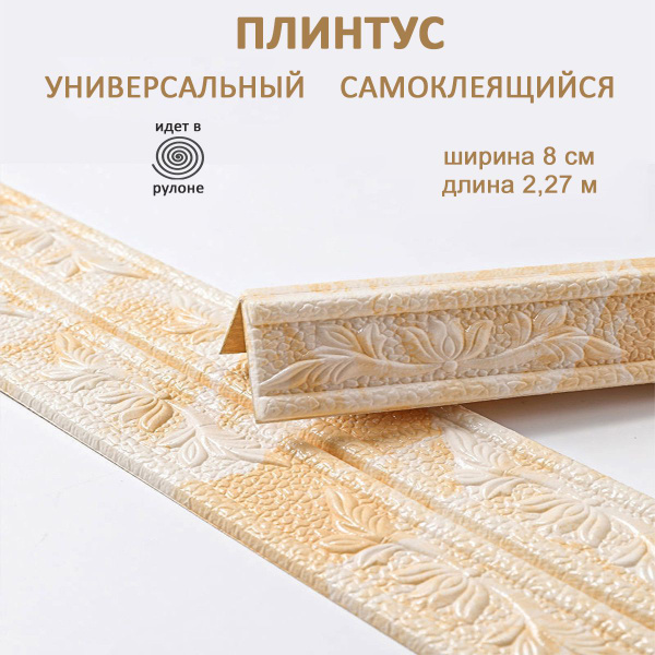 Плинтус самоклеющийся гибкий, мягкий уголок ПВХ декоративный 2,3 м ...