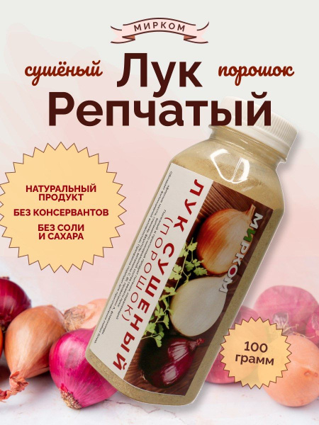 Луковый порошок, специи без соли - купить с доставкой по выгодным ценам ...