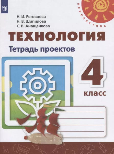 Технология. 3 класс. Тетрадь проектов. 5-е здание. ФГОС. Роговцева Н.И., Шипилов