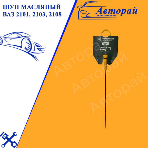 Щуп масляный ВАЗ 2101, 2103, 2108 - купить по выгодным ценам в интернет ...