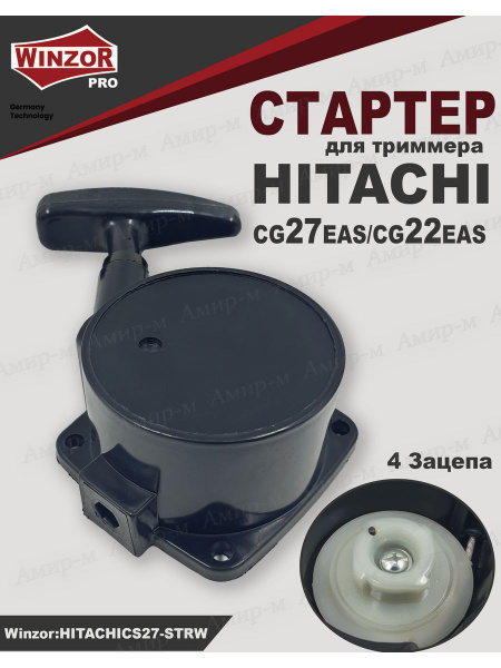 Стартер для триммера HITACHI CG 27EAS, CG 22EAS Хитачи - купить по ...