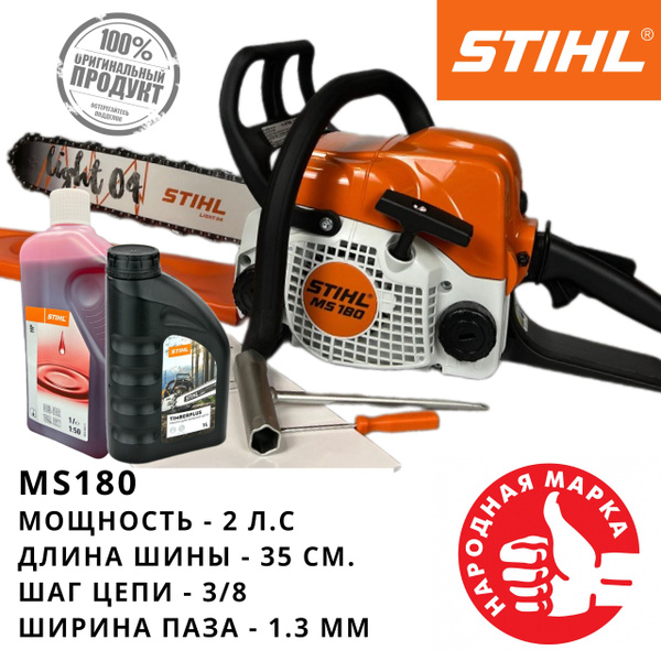 Цепная Бензиновая Пила MS180 Stihl/Бензопила ШТИЛЬ МС180 + масло ...