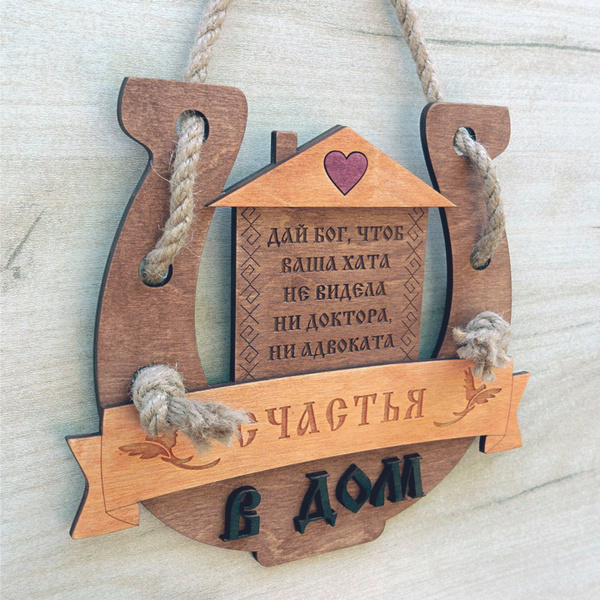 Оберег для дома и семьи. Славянские обереги. - купить с доставкой по ...