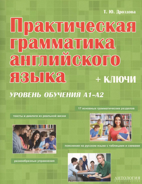 Практическая грамматика английская языка (с ключами). Уровень обучения ...