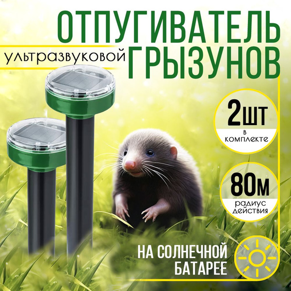 Отпугиватель кротов, змей, медведок, мышей, грызунов, ультразвуковой на ...