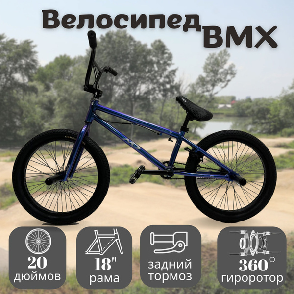 Трюковой BMX /рост 130-165/ 20/ синий - купить по выгодной цене в ...