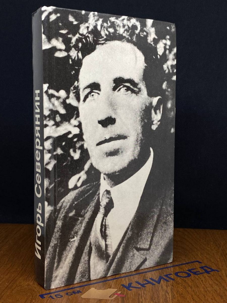 Игорь Северянин. Стихотворения и поэмы - купить с доставкой по выгодным ...