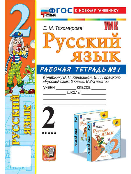 УМК Рабочая тетрадь по русскому языку 2 класс Часть 1 Канакина Горецкий ...