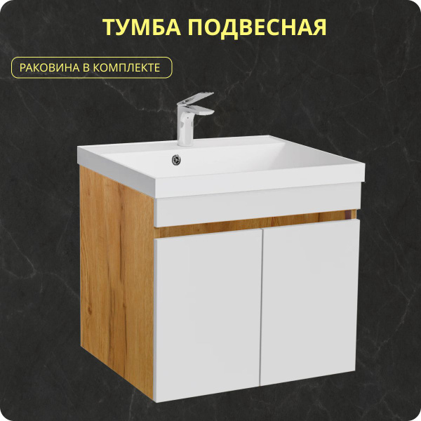 Тумба подвесная с раковиной и сифоном в комплекте, TB60Gold/W цвет дуб ...