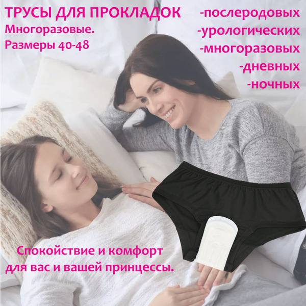 Менструальные трусы прокладки женские гигиенические-послеродовые ...