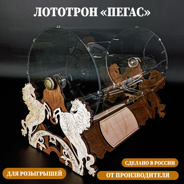 Лототрон для лотереи, барабан для розыгрышей "Пегас" - купить с ...