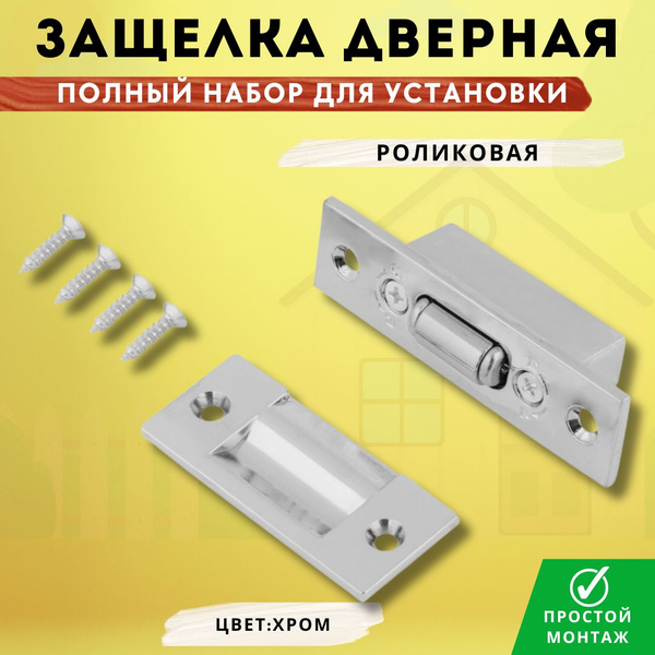 Защелка дверная роликовая межкомнатная хром блестящий комплект - купить ...