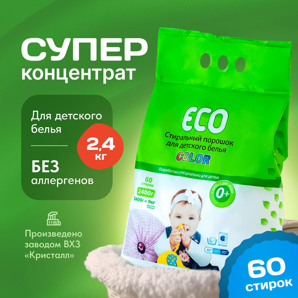 Порошок стиральный автомат, концентрат детский для цветного белья, ECO ...