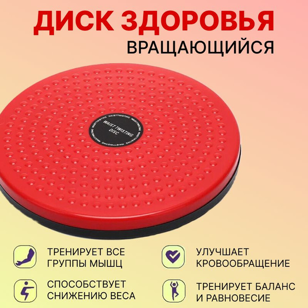 Диск здоровья 24,5 см, красный, 797-293 / Тренажер для мышц живота ...