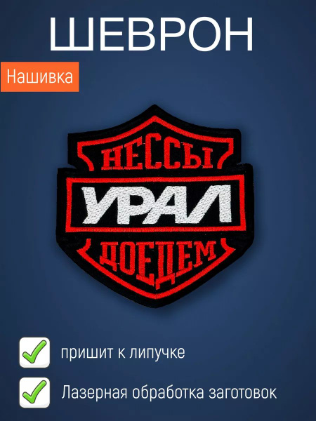 Нашивка на одежду маленькая патч Урал доедем - купить с доставкой по ...