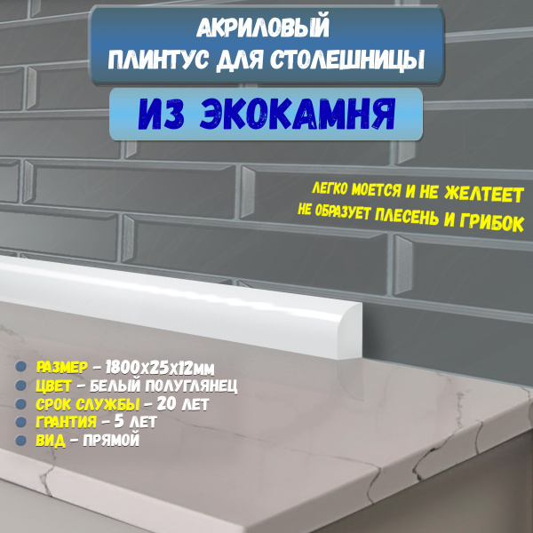 Плинтус Бордюр Кухонный для Столешницы Акриловый Радиус R12 12х25х1800 ...