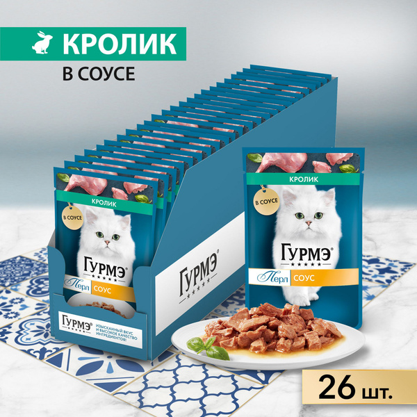 Влажный корм для кошек Гурмэ Перл Нежное филе, с кроликом в соусе, 75 г ...